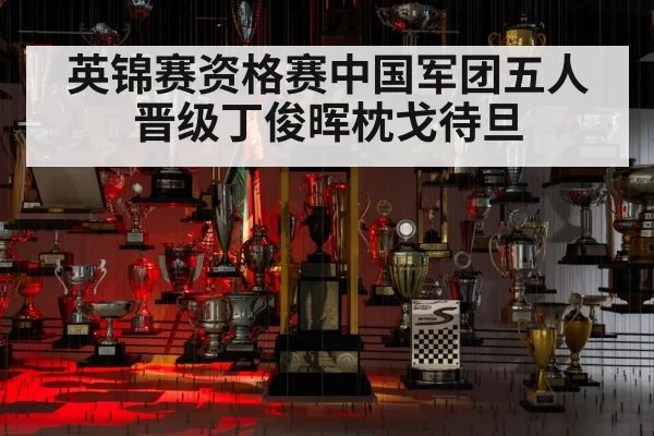 英锦赛资格赛中国军团五人晋级丁俊晖枕戈待旦
