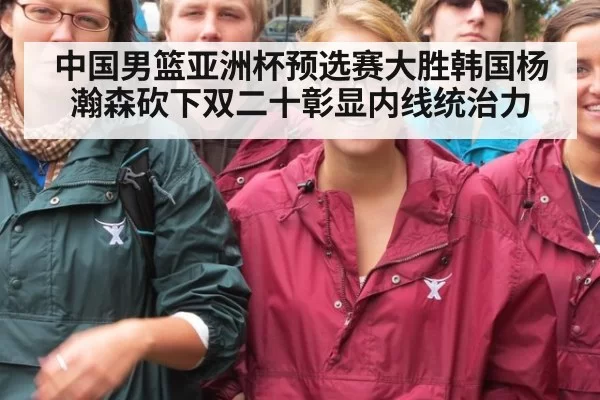 中国男篮亚洲杯预选赛大胜韩国杨瀚森砍下双二十彰显内线统治力