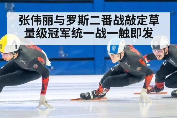 张伟丽与罗斯二番战敲定草量级冠军统一战一触即发