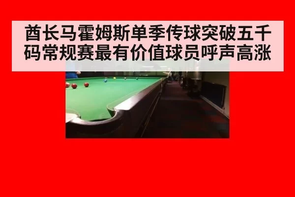 酋长马霍姆斯单季传球突破五千码常规赛最有价值球员呼声高涨